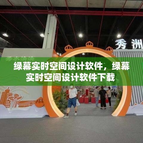 綠幕實時空間設(shè)計軟件，綠幕實時空間設(shè)計軟件下載 