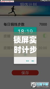 鎖屏實(shí)時(shí)計(jì)步，鎖屏實(shí)時(shí)計(jì)步軟件 