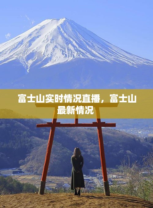 富士山實時情況直播，富士山最新情況 