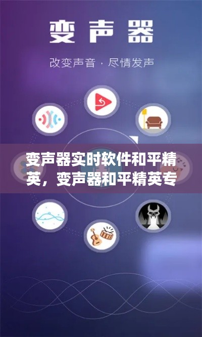 變聲器實時軟件和平精英，變聲器和平精英專用變聲器免費 