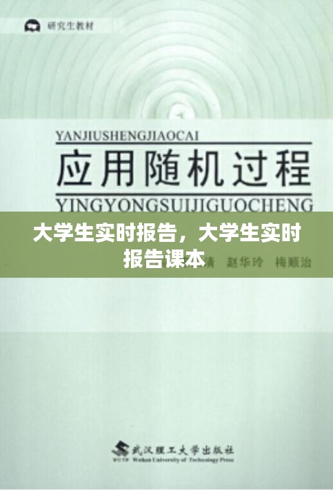 大學生實時報告，大學生實時報告課本 