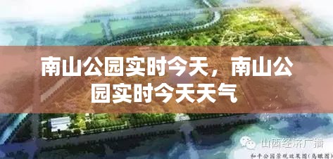 南山公園實(shí)時(shí)今天，南山公園實(shí)時(shí)今天天氣 