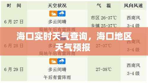 ?？趯?shí)時(shí)天氣查詢，海口地區(qū)天氣預(yù)報(bào) 