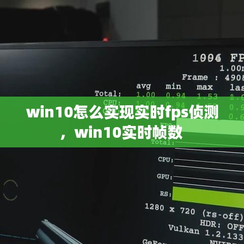 win10怎么實現(xiàn)實時fps偵測，win10實時幀數(shù) 