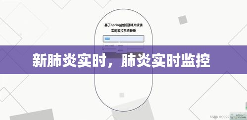 新肺炎實時，肺炎實時監(jiān)控 