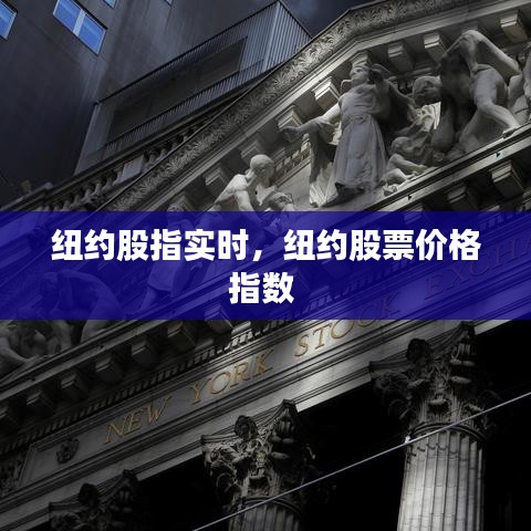 紐約股指實(shí)時(shí)，紐約股票價(jià)格指數(shù) 