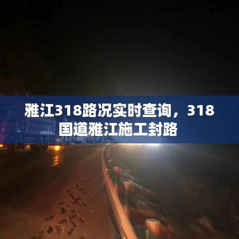 雅江318路況實(shí)時(shí)查詢，318國道雅江施工封路 