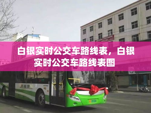 白銀實時公交車路線表，白銀實時公交車路線表圖 