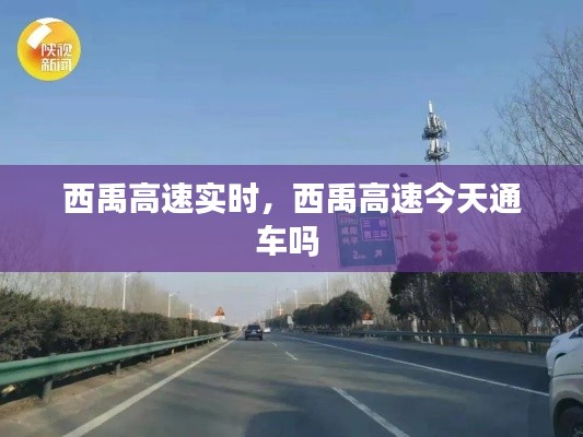西禹高速實時，西禹高速今天通車嗎 