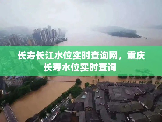 長(zhǎng)壽長(zhǎng)江水位實(shí)時(shí)查詢網(wǎng)，重慶長(zhǎng)壽水位實(shí)時(shí)查詢 