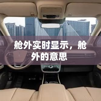 艙外實(shí)時(shí)顯示，艙外的意思 