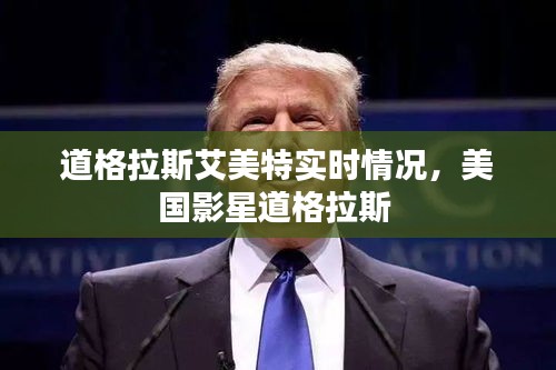 道格拉斯艾美特實時情況，美國影星道格拉斯 