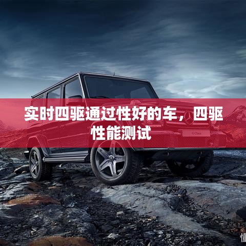 實(shí)時(shí)四驅(qū)通過性好的車，四驅(qū)性能測試 