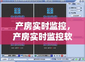 產(chǎn)房實(shí)時(shí)監(jiān)控，產(chǎn)房實(shí)時(shí)監(jiān)控軟件 