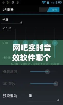 網(wǎng)吧實(shí)時(shí)音效軟件哪個(gè)好，網(wǎng)吧實(shí)時(shí)音效軟件哪個(gè)好一點(diǎn) 