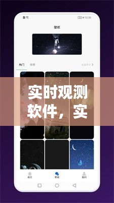 實時觀測軟件，實時觀測宇宙軟件 