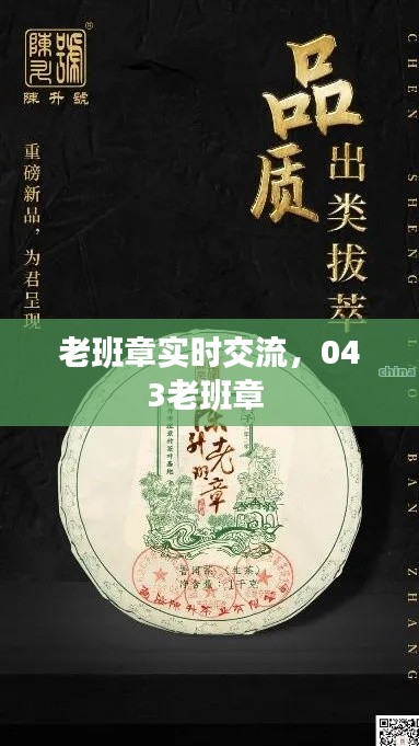 老班章實(shí)時(shí)交流，043老班章 