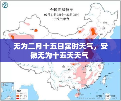 無為二月十五日實(shí)時(shí)天氣，安徽無為十五天天氣 