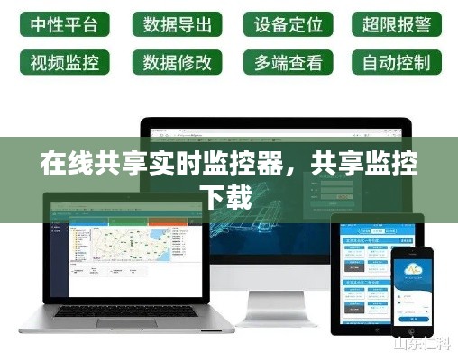 在線共享實(shí)時(shí)監(jiān)控器，共享監(jiān)控下載 