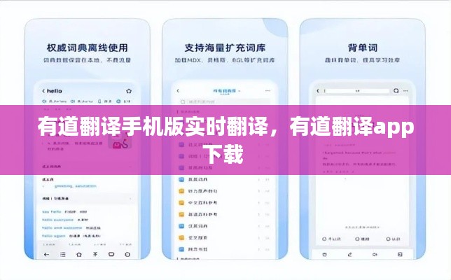 有道翻譯手機(jī)版實(shí)時(shí)翻譯，有道翻譯app下載 