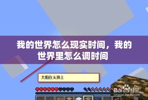 我的世界怎么現(xiàn)實時間，我的世界里怎么調時間 