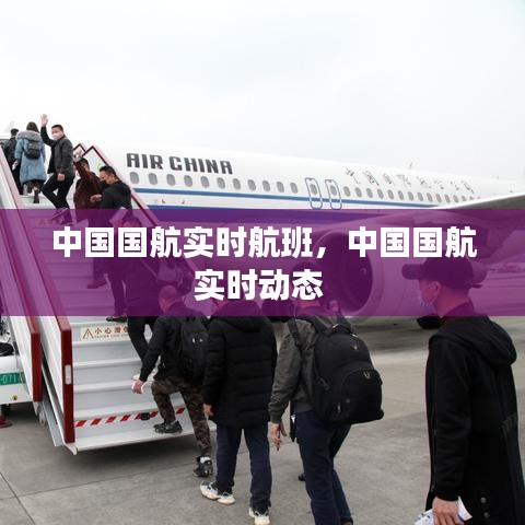 中國國航實時航班，中國國航實時動態(tài) 