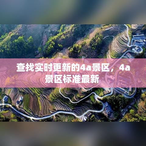 查找實(shí)時(shí)更新的4a景區(qū)，4a景區(qū)標(biāo)準(zhǔn)最新 