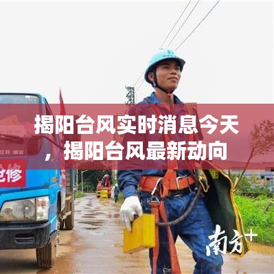 揭陽臺風(fēng)實時消息今天，揭陽臺風(fēng)最新動向 