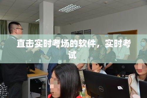 直擊實(shí)時(shí)考場(chǎng)的軟件，實(shí)時(shí)考試 