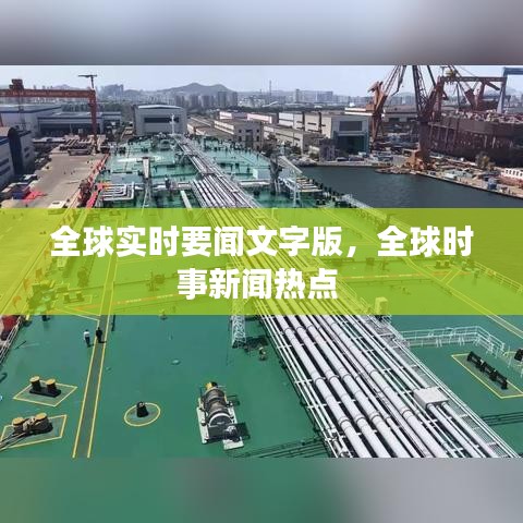 全球?qū)崟r要聞文字版，全球時事新聞熱點 