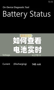 如何查看電池實(shí)時(shí)信息，如何查看電池實(shí)時(shí)信息記錄 