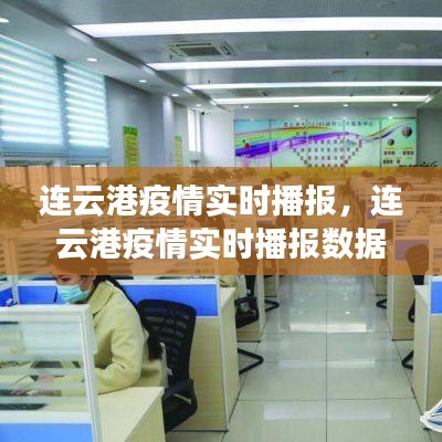 連云港疫情實時播報，連云港疫情實時播報數(shù)據(jù) 