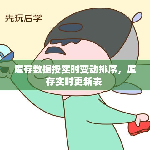 庫存數(shù)據(jù)按實(shí)時變動排序，庫存實(shí)時更新表 