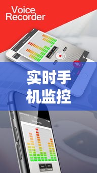 實時手機監(jiān)控錄音，有沒有手機錄音監(jiān)控軟件 
