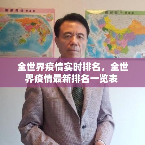 全世界疫情實時排名，全世界疫情最新排名一覽表 
