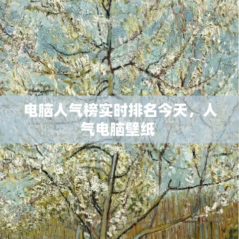 電腦人氣榜實(shí)時(shí)排名今天，人氣電腦壁紙 