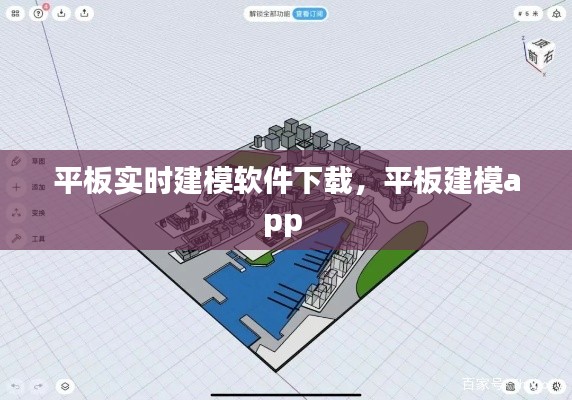 平板實時建模軟件下載，平板建模app 