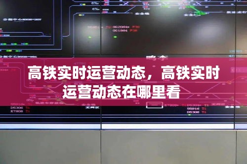 高鐵實時運營動態(tài)，高鐵實時運營動態(tài)在哪里看 