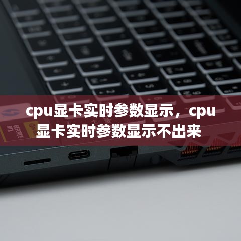 cpu顯卡實(shí)時(shí)參數(shù)顯示，cpu顯卡實(shí)時(shí)參數(shù)顯示不出來(lái) 
