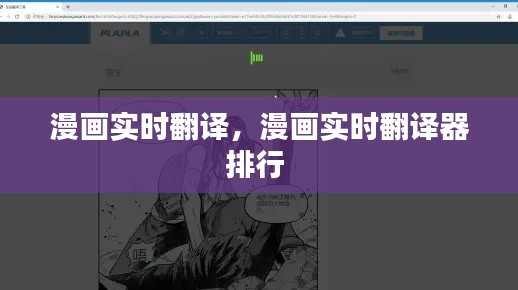 漫畫實(shí)時(shí)翻譯，漫畫實(shí)時(shí)翻譯器排行 
