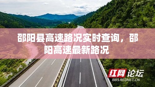 邵陽(yáng)縣高速路況實(shí)時(shí)查詢(xún)，邵陽(yáng)高速最新路況 