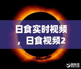 日食實(shí)時(shí)視頻，日食視頻2020 