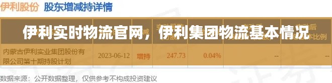 伊利實時物流官網，伊利集團物流基本情況 