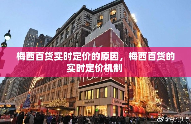 梅西百貨實(shí)時(shí)定價(jià)的原因，梅西百貨的實(shí)時(shí)定價(jià)機(jī)制 