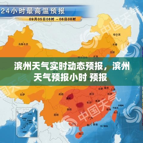 濱州天氣實時動態(tài)預報，濱州天氣預報小時 預報 