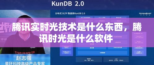 騰訊實(shí)時(shí)光技術(shù)是什么東西，騰訊時(shí)光是什么軟件 