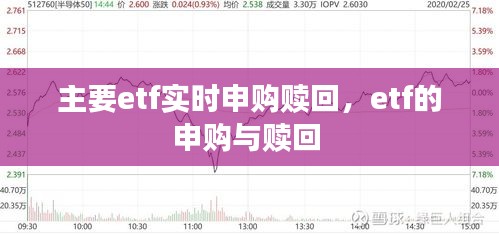 主要etf實時申購贖回，etf的申購與贖回 