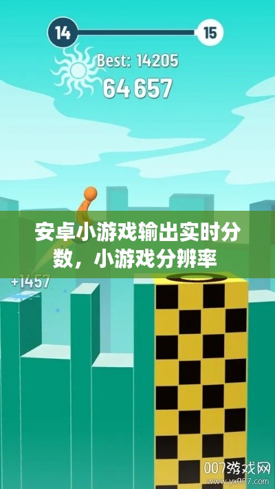 安卓小游戲輸出實(shí)時(shí)分?jǐn)?shù)，小游戲分辨率 