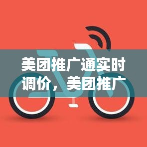 美團(tuán)推廣通實(shí)時調(diào)價，美團(tuán)推廣怎么調(diào)價格 