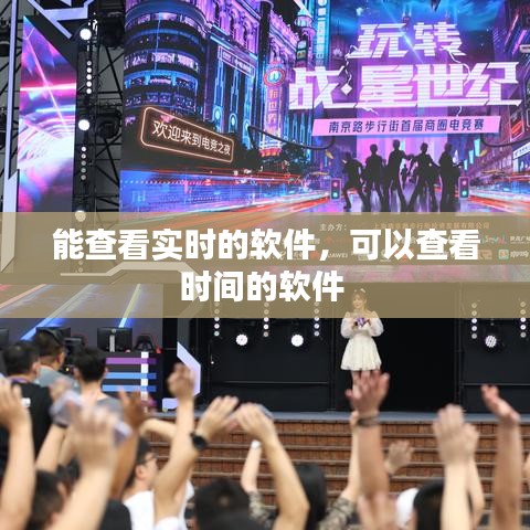 能查看實(shí)時(shí)的軟件，可以查看時(shí)間的軟件 